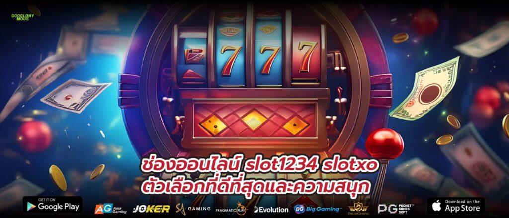 ช่องออนไลน์ slot1234 slotxo ตัวเลือกที่ดีที่สุดและความสนุก