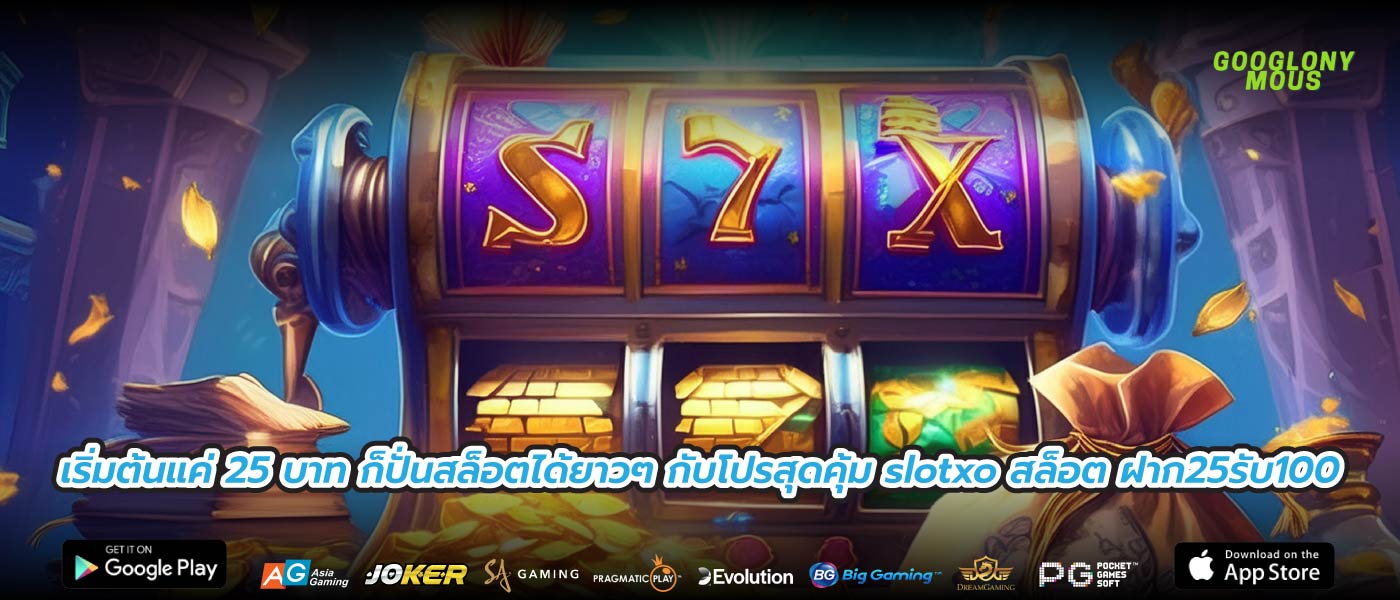 เริ่มต้นแค่ 25 บาท ก็ปั่นสล็อตได้ยาวๆ กับโปรสุดคุ้ม slotxo สล็อต ฝาก25รับ100