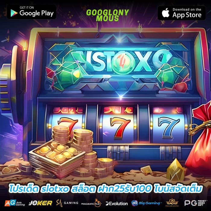 โปรเด็ด slotxo สล็อต ฝาก25รับ100 โบนัสจัดเต็ม