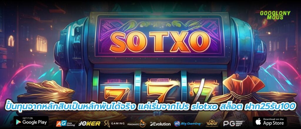 ปั้นทุนจากหลักสิบเป็นหลักพันได้จริง แค่เริ่มจากโปร slotxo สล็อต ฝาก25รับ100